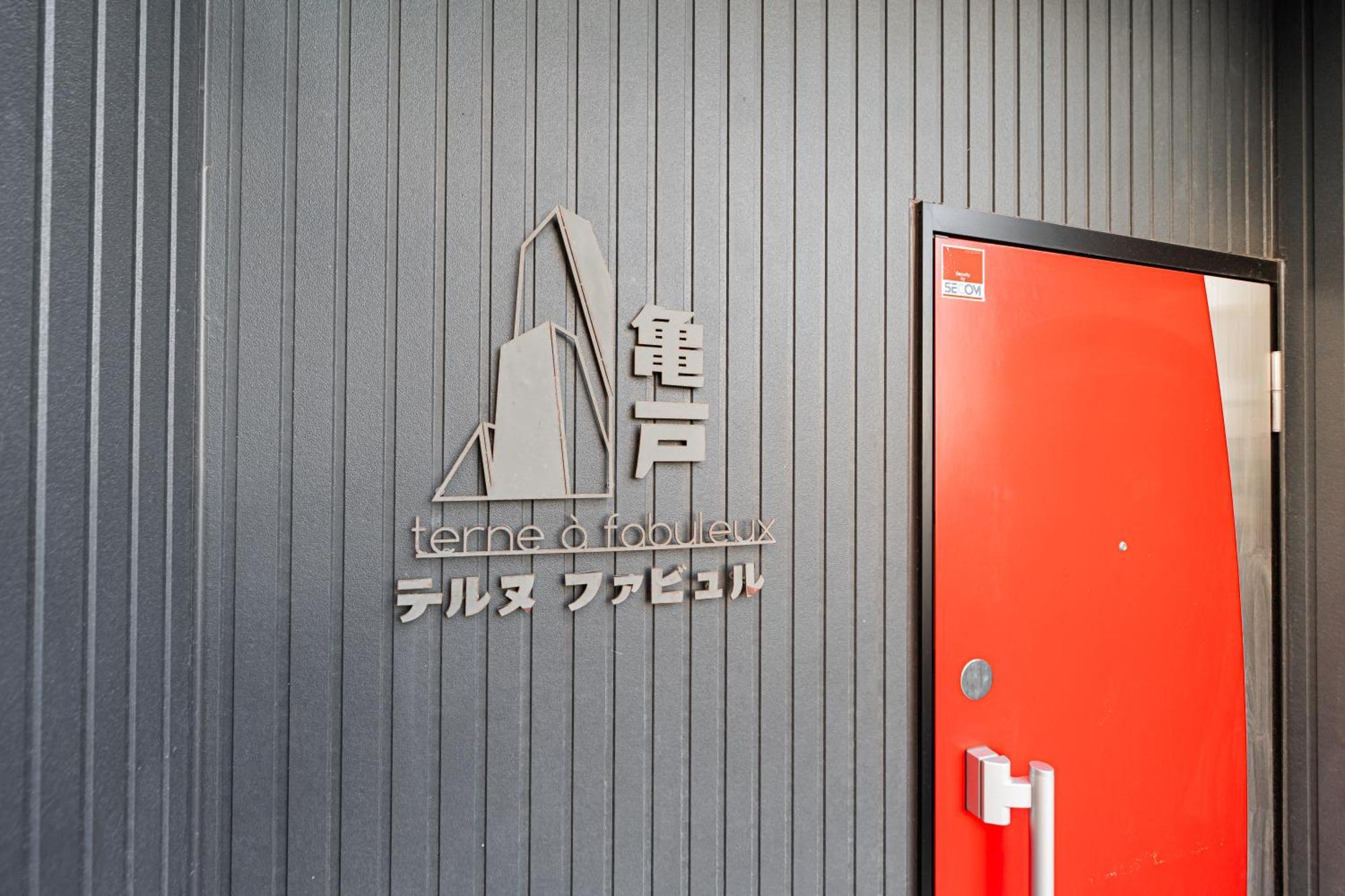 テルヌファビュル亀戸 Apartment Tokyo Exterior photo